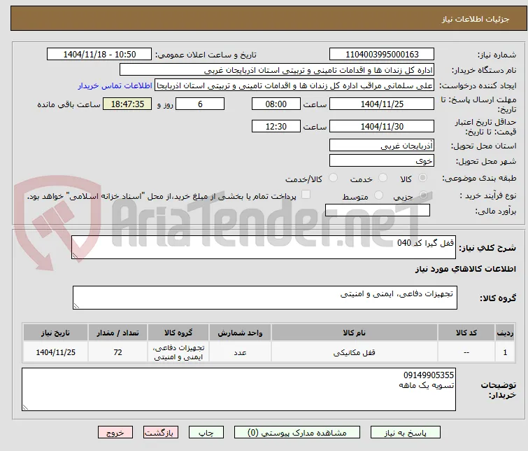 قفل گیرا کد 040