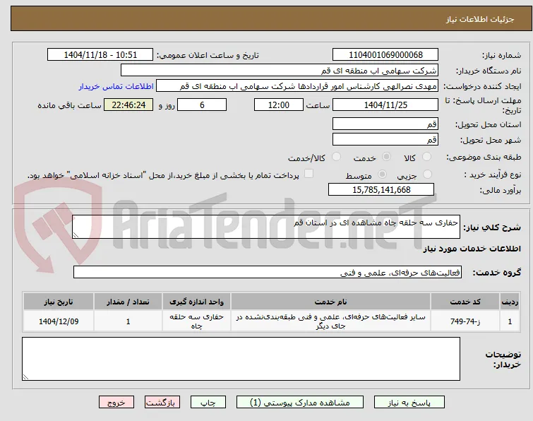 حفاری سه حلقه چاه مشاهده ای در استان قم 