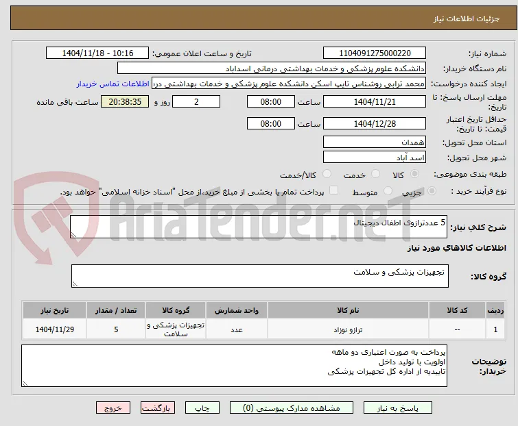 5 عددترازوی اطفال دیجیتال