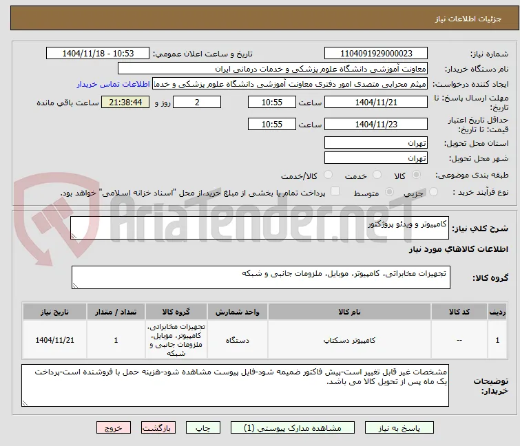 کامپیوتر و ویدئو پروژکتور