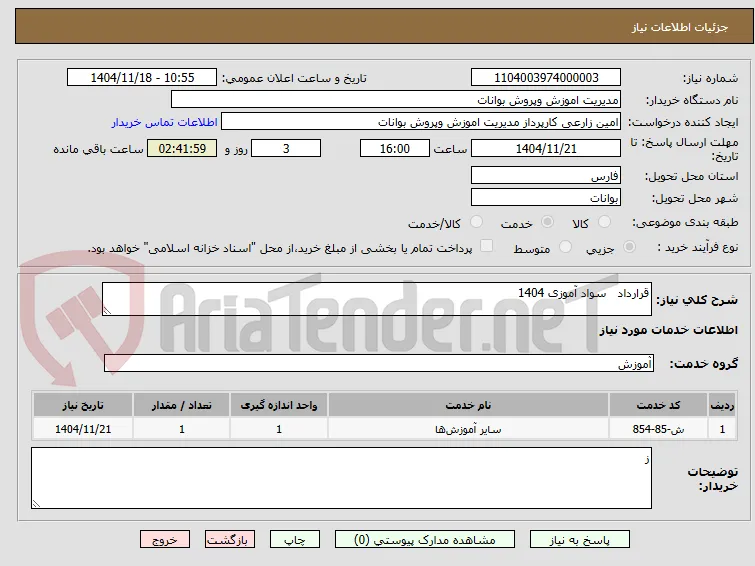 قرارداد   سواد آموزی 1404