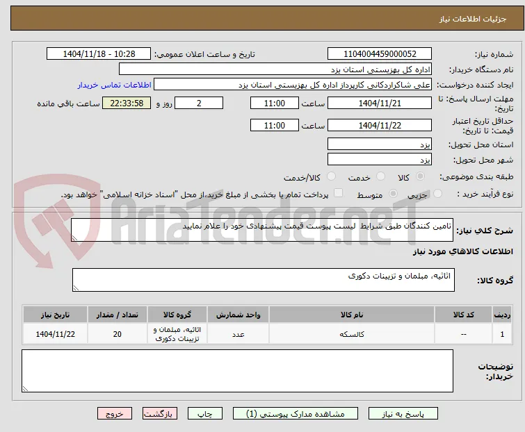 تامین کنندگان طبق شرایط  لیست پیوست قیمت پیشنهادی خود را علام نمایید