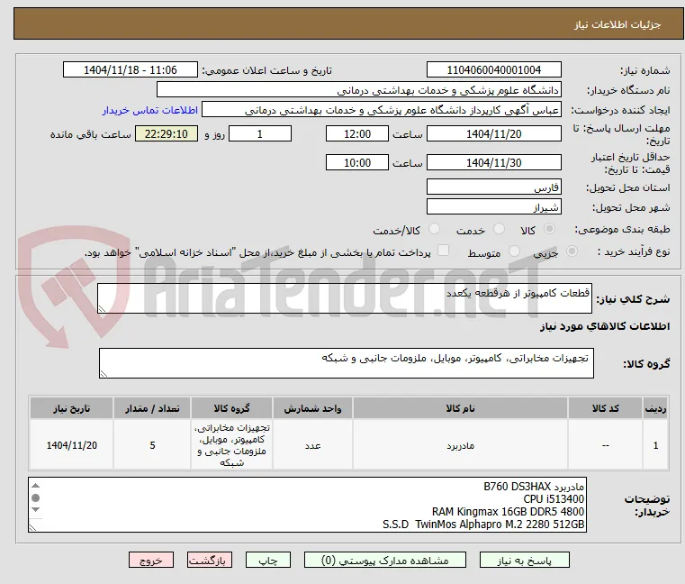 قطعات کامپیوتر از هرقطعه یکعدد