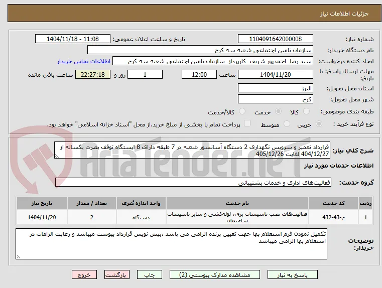 قرارداد تعمیر و سرویس نگهداری 2 دستگاه آسانسور شعبه در 7 طبقه دارای 8 ایستگاه توقف بصرت یکساله از 404/12/27 لغایت 405/12/26 