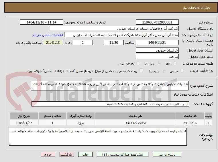 عملیات اجرایی اصلاح شبکه بخشی از شبکه آب شرب شهر قاین و روستاهای مجتمع حومه شهرستان قاینات