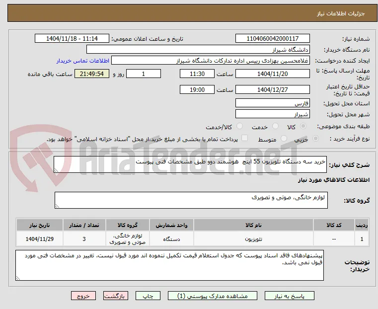 خرید سه دستگاه تلویزیون 55 اینچ  هوشمند دوو طبق مشخصات فنی پیوست