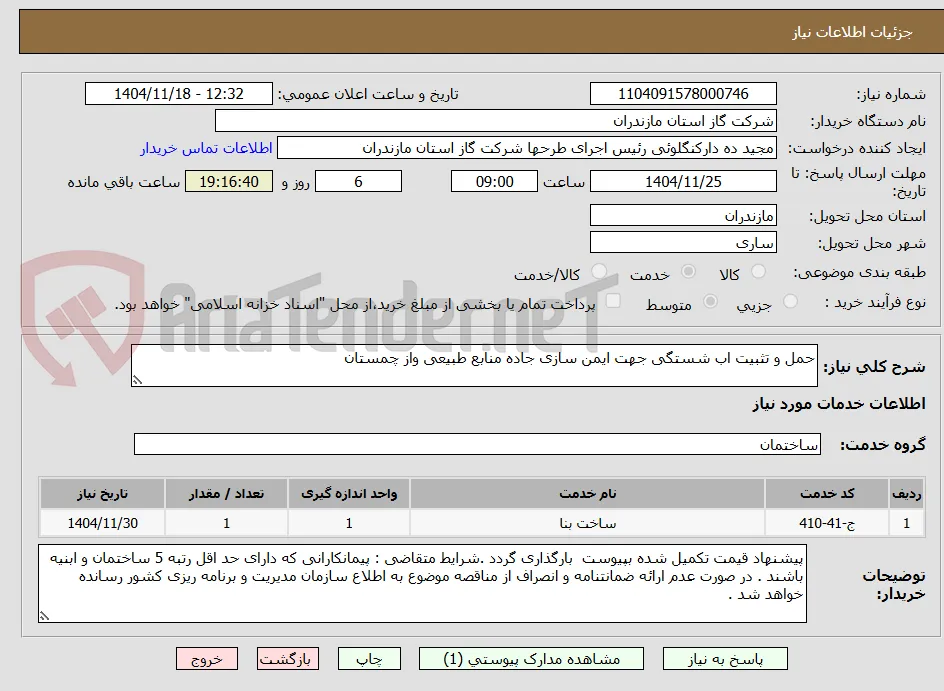 حمل و تثبیت اب شستگی جهت ایمن سازی جاده منابع طبیعی واز چمستان