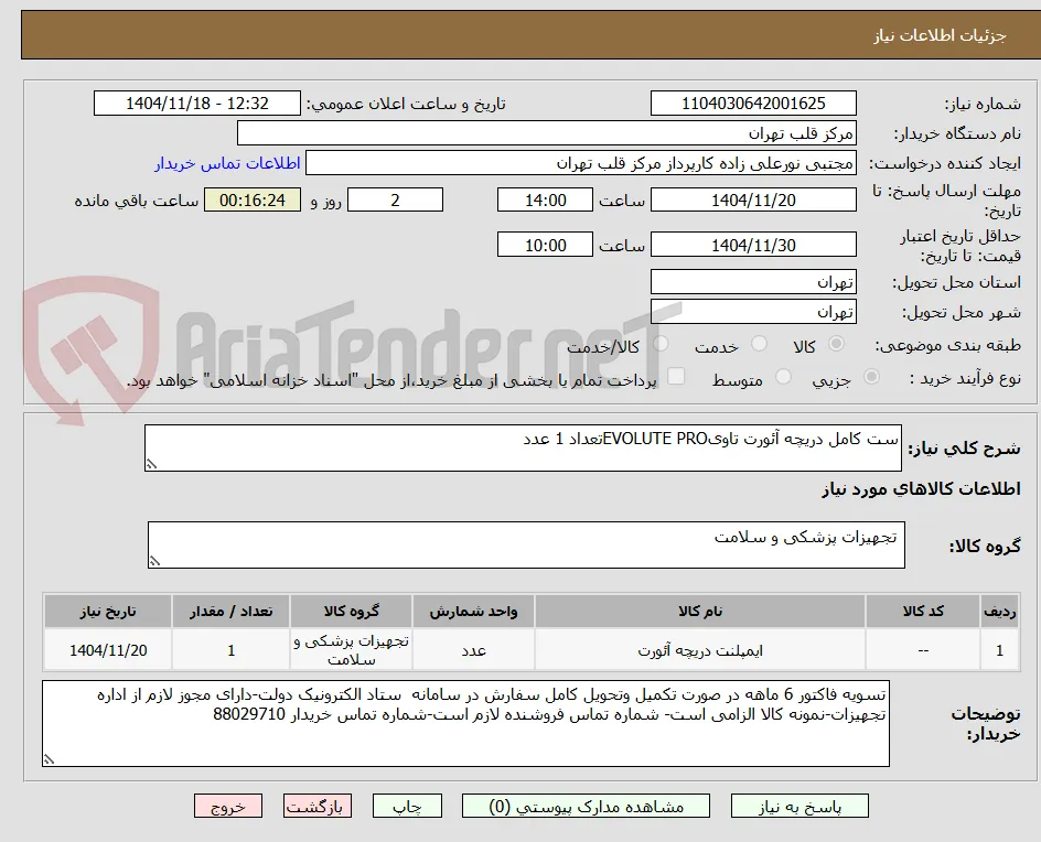 ست کامل دریچه آئورت تاویEVOLUTE PROتعداد 1 عدد
