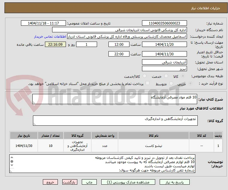 10 قلم مواد مصرفی آزمایشگاه 