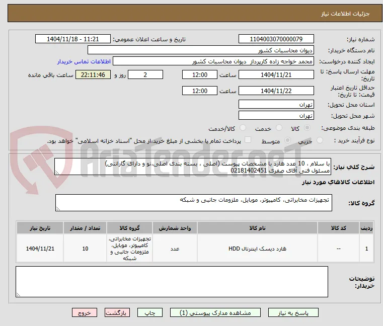 با سلام ، 10 عدد هارد با مشخصات پیوست (اصلی ، بسته بندی اصلی،نو و دارای گارانتی)
مسئول فنی آقای صفری 02181402451