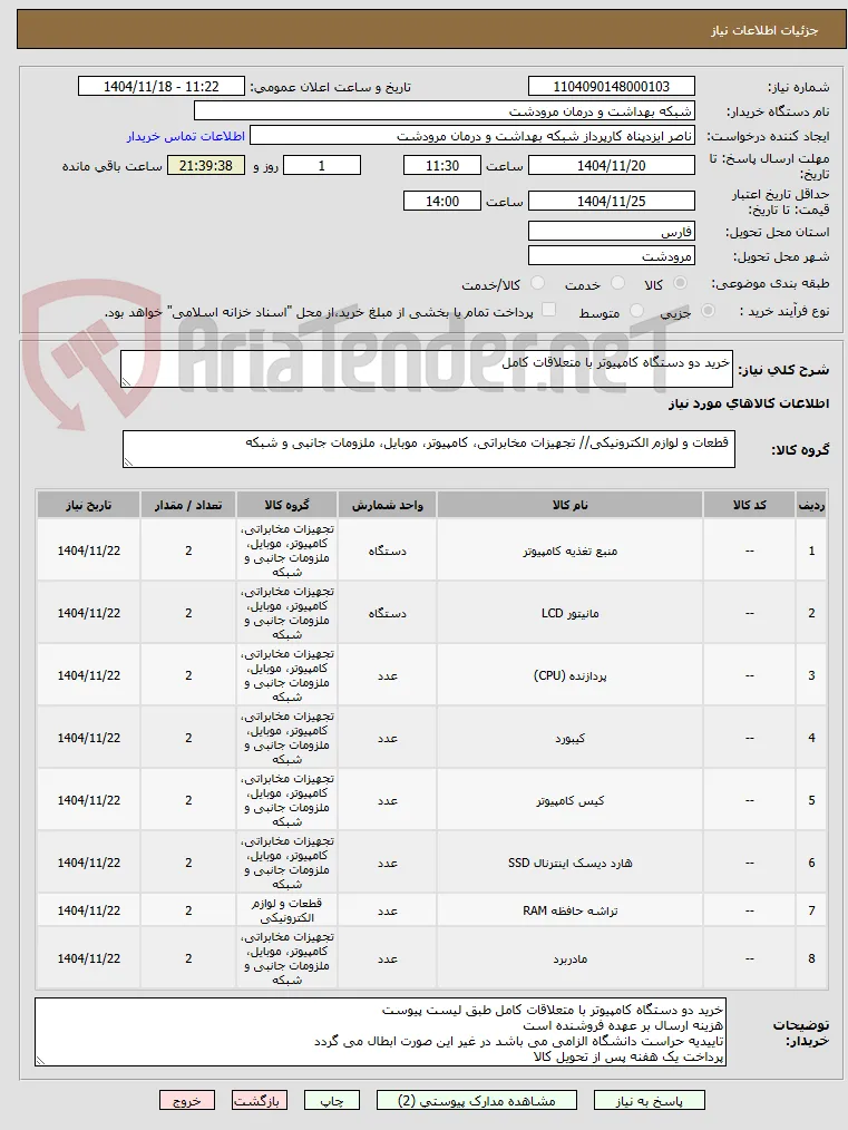 خرید دو دستگاه کامپیوتر با متعلاقات کامل 