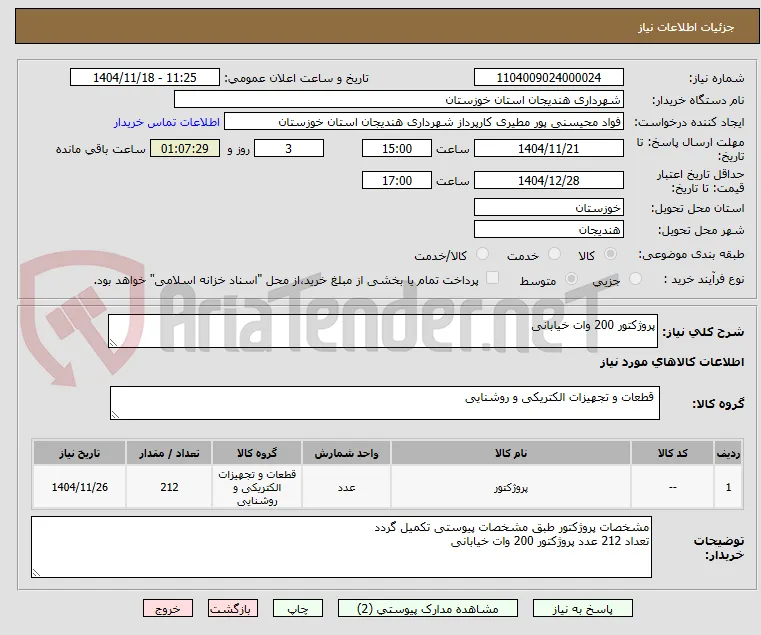 پروژکتور 200 وات خیابانی