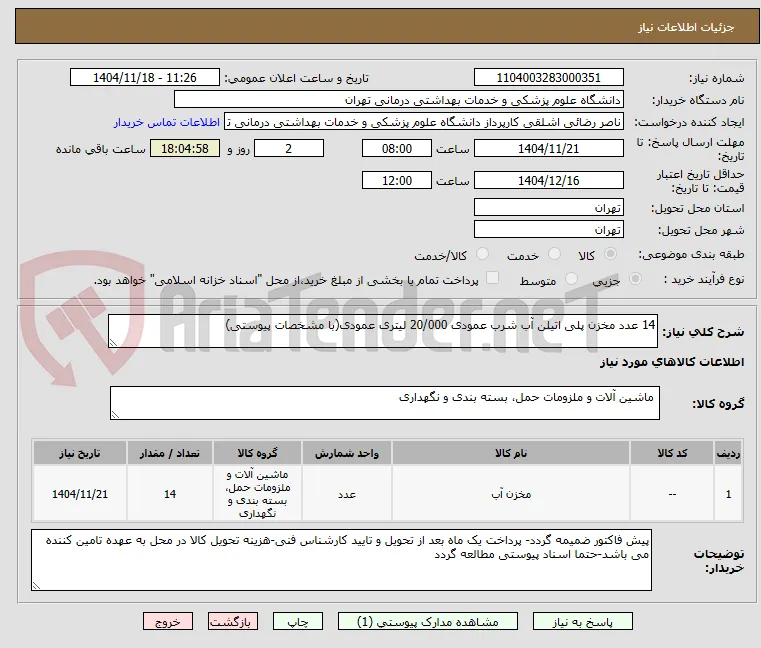 14 عدد مخزن پلی اتیلن آب شرب عمودی 20/000 لیتری عمودی(با مشخصات پیوستی)