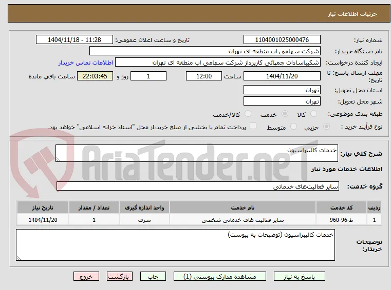 خدمات کالیبراسیون
