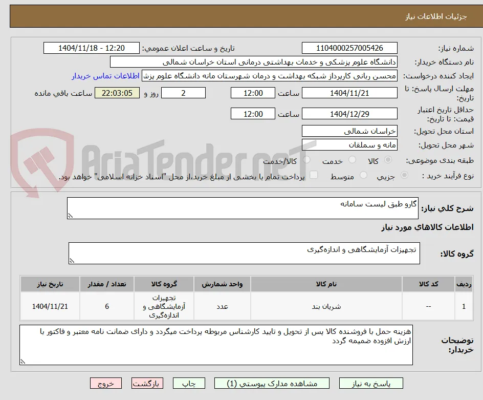 گارو طبق لیست سامانه