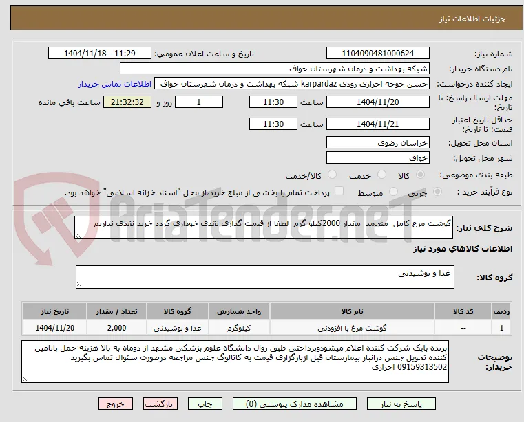 گوشت مرغ کامل  منجمد  مقدار 2000کیلو گرم  لطفا از قیمت گذاری نقدی خوداری گردد خرید نقدی نداریم