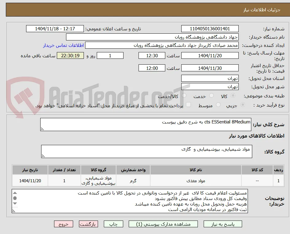 cts ESSential 8Medium به شرح دقیق پیوست