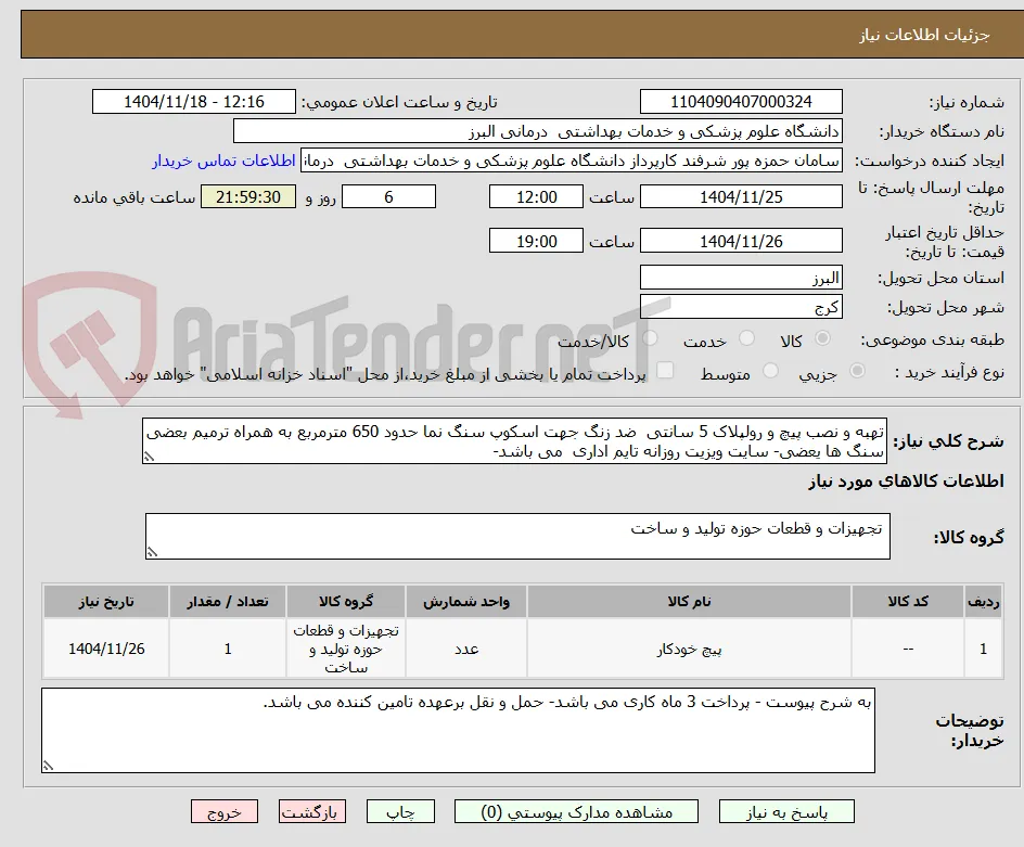 تهبه و نصب پیچ و رولپلاک 5 سانتی  ضد زنگ جهت اسکوپ سنگ نما حدود 650 مترمربع به همراه ترمیم بعضی  سنگ ها یعضی- سایت ویزیت روزانه تایم اداری  می باشد- 