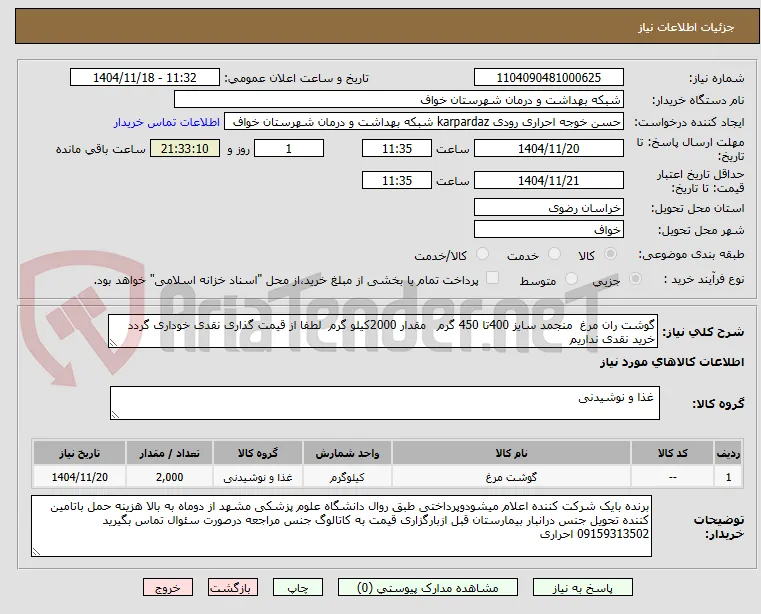 گوشت ران مرغ  منجمد سایز 400تا 450 گرم   مقدار 2000کیلو گرم  لطفا از قیمت گذاری نقدی خوداری گردد خرید نقدی نداریم