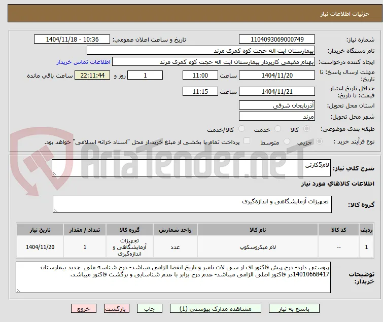 لام5کارتن