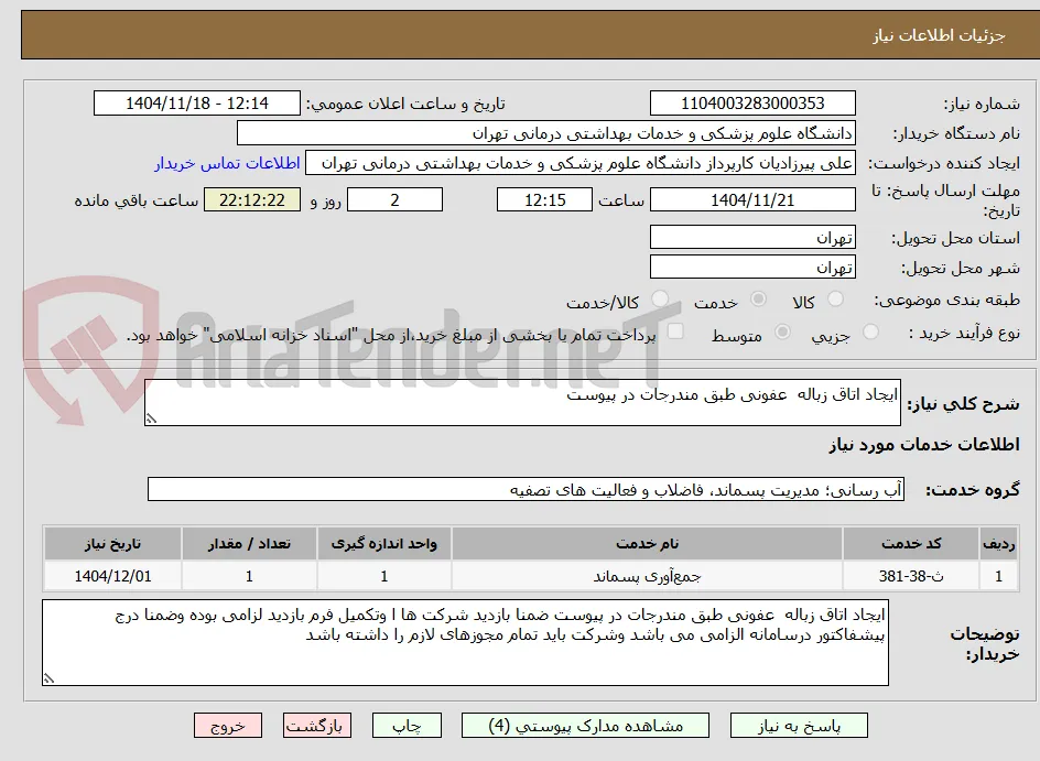 ایجاد اتاق زباله  عفونی طبق مندرجات در پیوست
