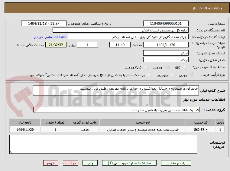 خرید لوازم صبحانه و وسایل بهداشتی و اجرای برنامه تفریحی طبق فایل پیوست