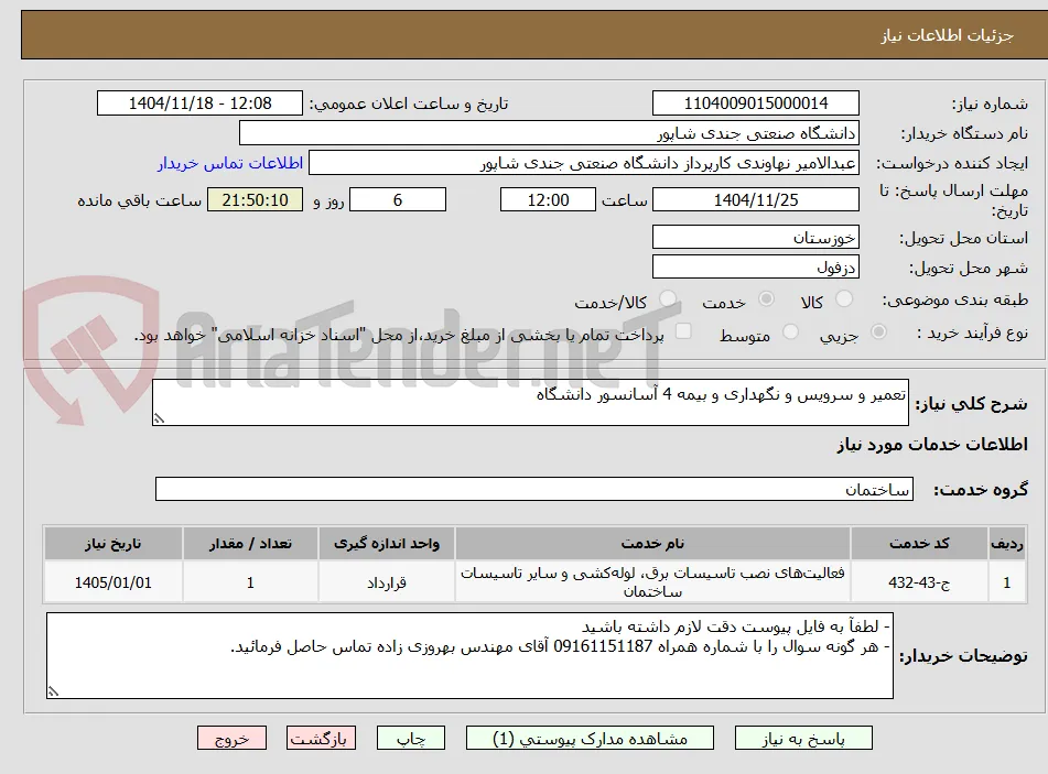 تعمیر و سرویس و نگهداری و بیمه 4 آسانسور دانشگاه
