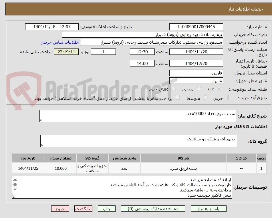 ست سرم تعداد 10000عدد 