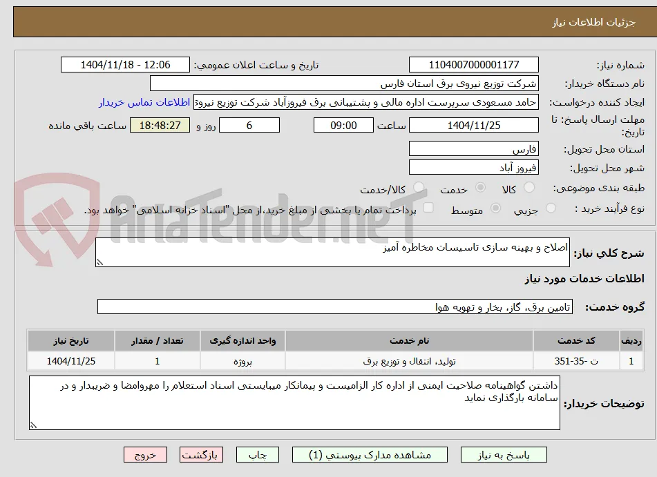 اصلاح و بهینه سازی تاسیسات مخاطره آمیز 
