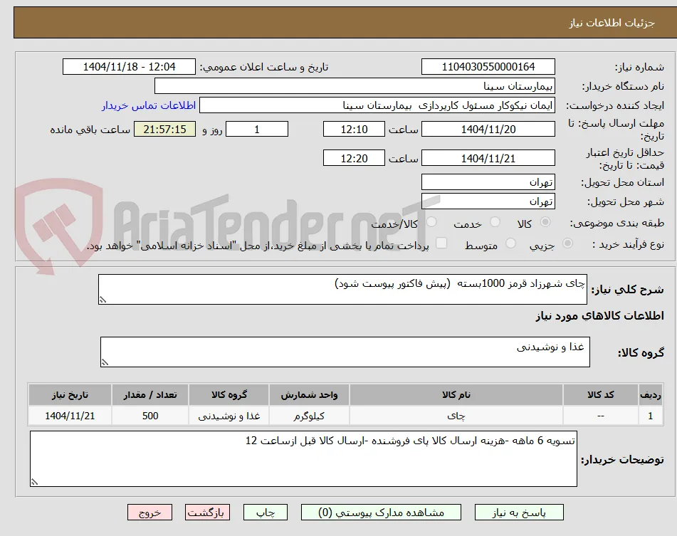 چای شهرزاد قرمز 1000بسته  (پیش فاکتور پیوست شود)