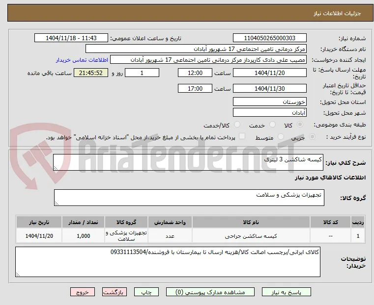 کیسه شاکشن 3 لیتری
