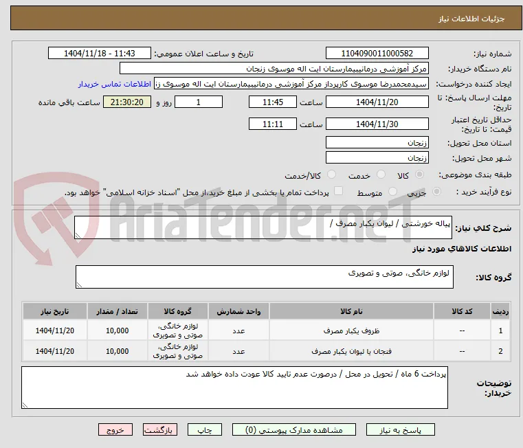 پیاله خورشتی / لیوان یکبار مصرف / 