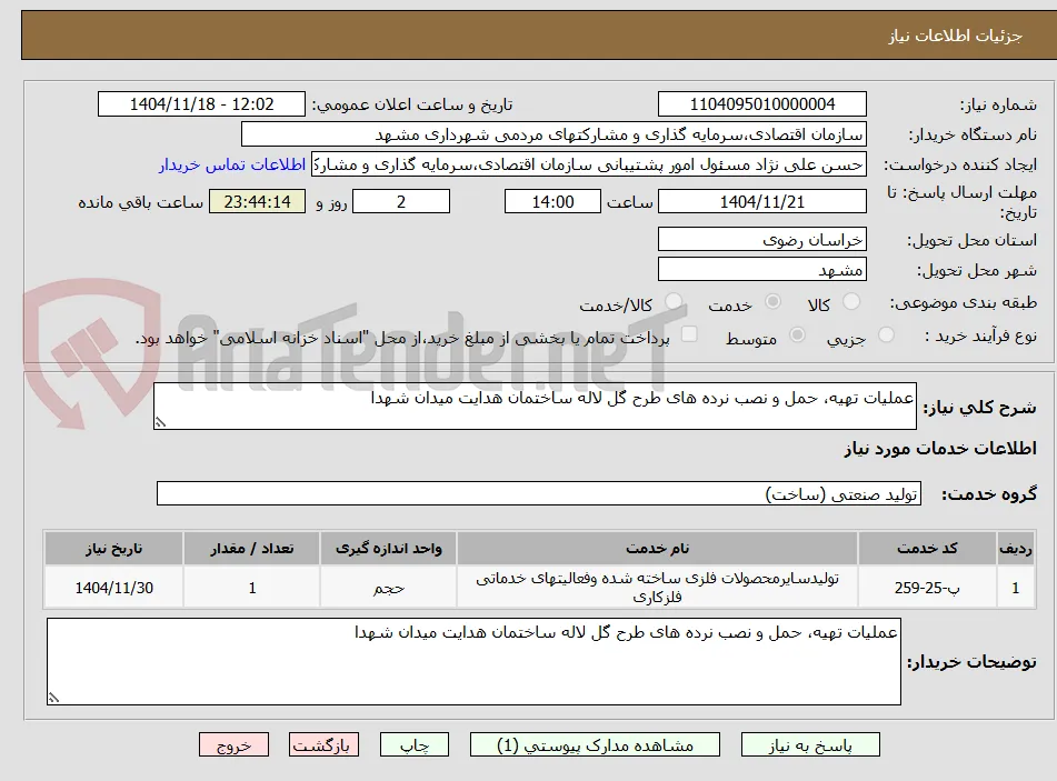 عملیات تهیه، حمل و نصب نرده های طرح گل لاله ساختمان هدایت میدان شهدا