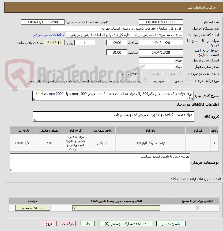  ورق فولاد زنگ نزن استیل نگیر304براق مواد غذایی ضخامت 2 mm عرض 1000 mm طول 2000 mm تعداد 14 ورق 