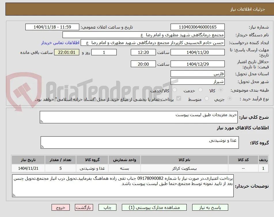 خرید مغزیجات طبق لیست پیوست