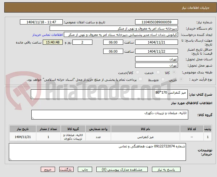  میز کنفرانس 170*80