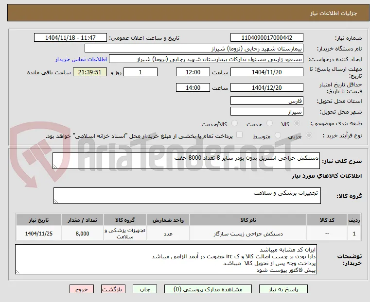 دستکش جراحی استریل بدون پودر سایز 8 تعداد 8000 جفت 