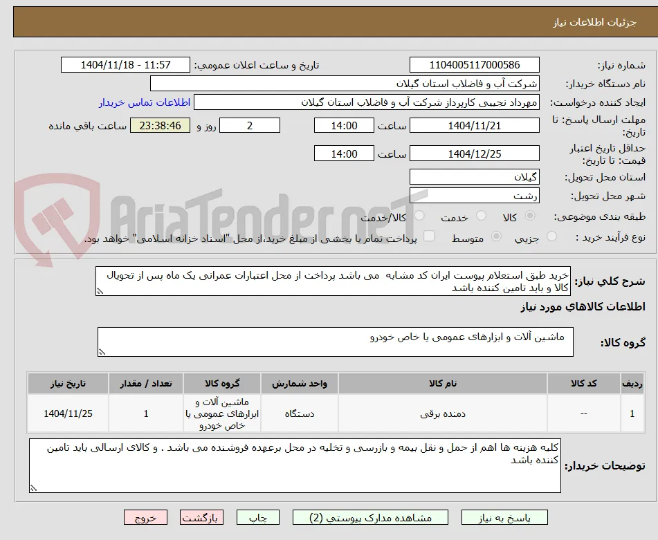 خرید طبق استعلام پیوست ایران کد مشابه  می باشد پرداخت از محل اعتبارات عمرانی یک ماه پس از تحویال کالا و باید تامین کننده باشد