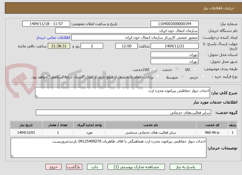 احداث دیوار حفاظتی پیرامون مخزن ازت