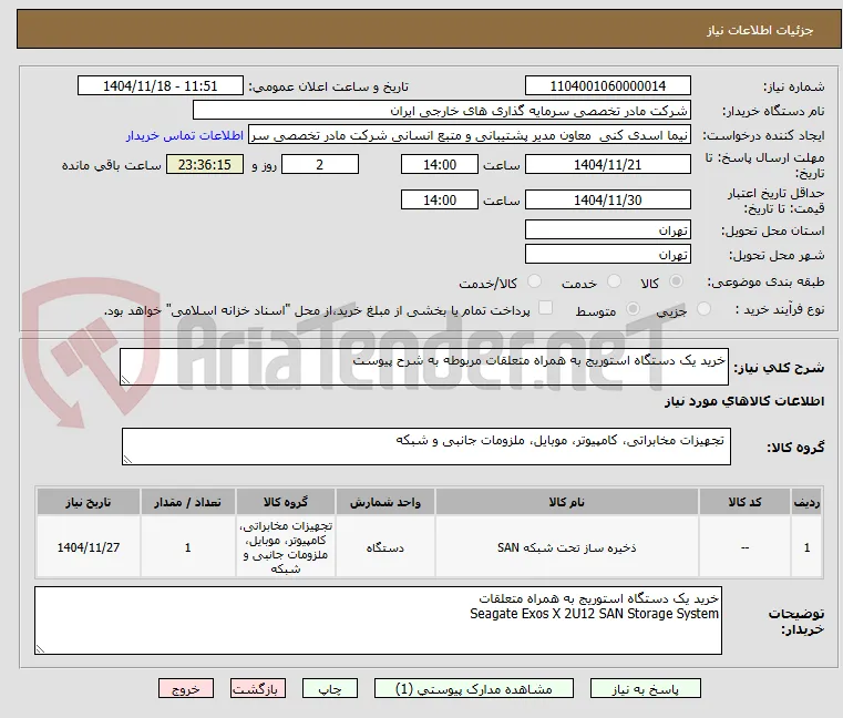 خرید یک دستگاه استوریج به همراه متعلقات مربوطه به شرح پیوست