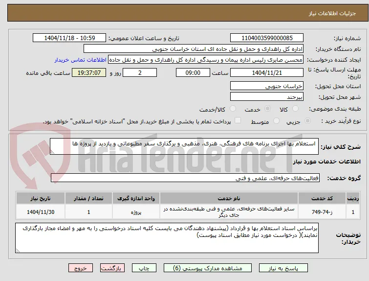  استعلام بها اجرای برنامه های فرهنگی، هنری، مذهبی و برگذاری سفر مطبوعاتی و بازدید از پروژه ها