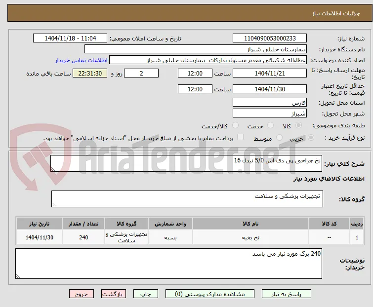 نخ جراحی پی دی اس 5/0 نیدل 16
