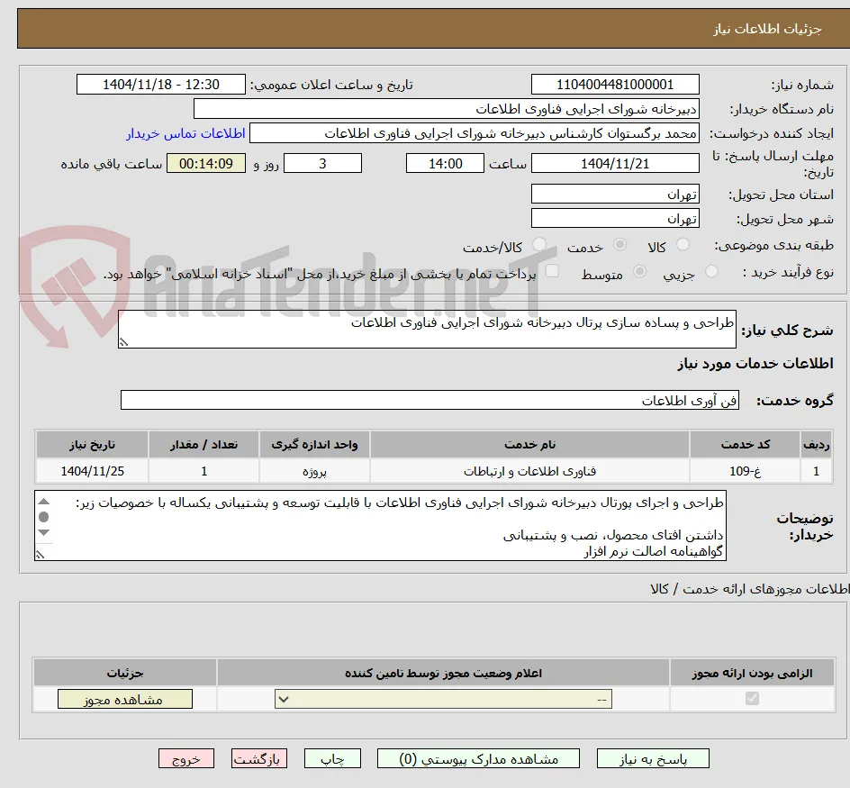 طراحی و پساده سازی پرتال دبیرخانه شورای اجرایی فناوری اطلاعات