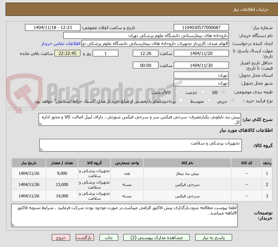پیش بند نایلونی یکبارمصرف- سرجی فیکس سر و سرجی فیکس شورتی . دارای لیبل اصالت کالا و مجوز اداره کل