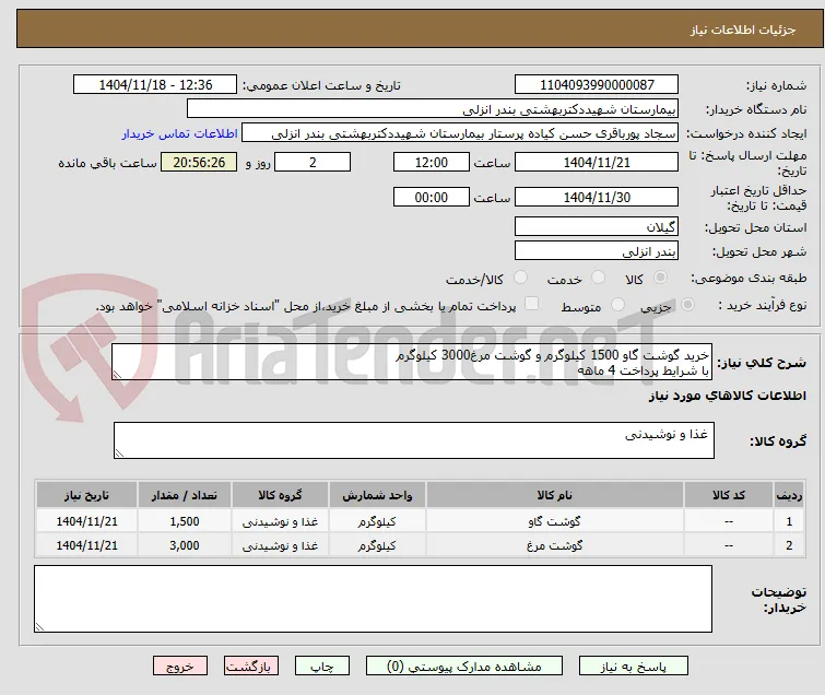 خرید گوشت گاو 1500 کیلوگرم و گوشت مرغ3000 کیلوگرم
با شرایط پرداخت 4 ماهه