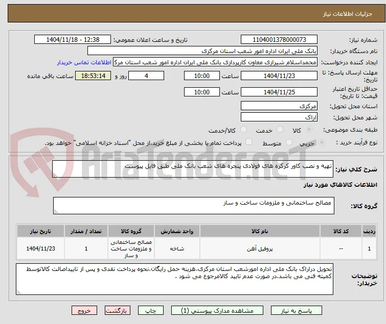 تهیه و نصب کاور کرکره های فولادی پنجره های شعب بانک ملی طبق فایل پیوست 