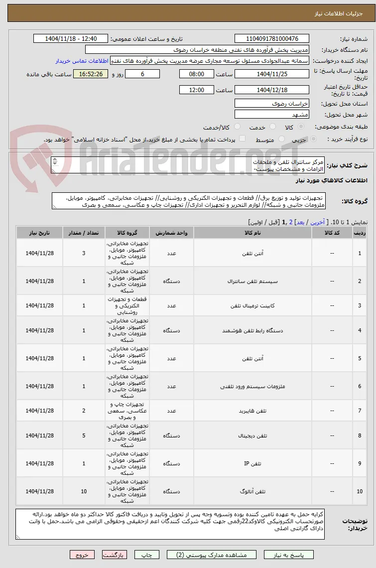 مرکز سانترال تلفن و ملحقات 
الزامات و مشخصات پیوست-
رعایت قانون حمایت از کالای ایرانی الزامی می باشد- 09155211753 مهندس عامری منش
