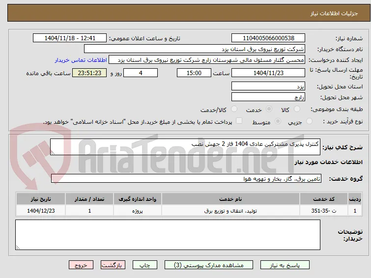 کنترل پذیری مشترکین عادی 1404 فاز 2 جهش نصب