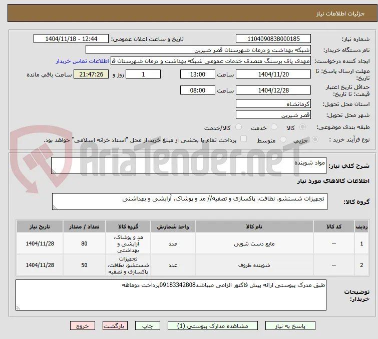 مواد شوینده