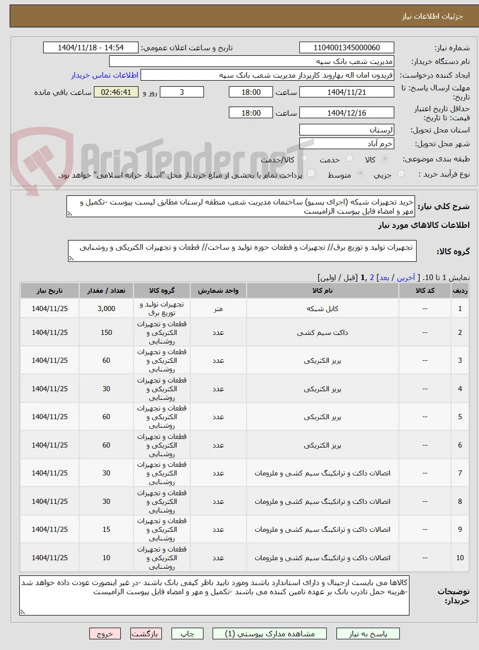 خرید تجهیزات شبکه (اجرای پسیو) ساختمان مدیریت شعب منطقه لرستان مطابق لیست پیوست -تکمیل و مهر و امضاء فایل پیوست الزامیست 